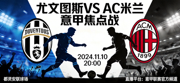 尤文图斯对阵AC米兰比赛预告海报